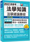 2022 法學知識--法學緒論勝經：最新高普試題收錄！〔十五版〕（高普考/地方特考/各類特考）