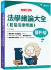 2022 法學緒論大全(包括法律常識)：重點標示+圖表彙整！〔十二版〕（國民營事業/經濟部/台電/台酒/台糖）