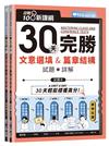 迎戰108新課綱：30天完勝文意選填 & 篇章結構-試題本+詳解本