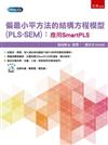 偏最小平方法的結構方程模型(PLS-SEM)：應用SmartPLS