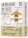 藤森照信 建築偵探放浪記：順風隨心的建築探訪
