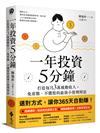 一年投資5分鐘：打造每月3萬被動收入，免看盤、不選股的最強小資理財法