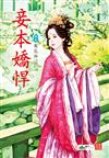 妾本嬌悍 （2）