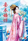 妾本嬌悍 （3）
