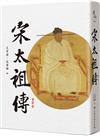 宋太祖傳