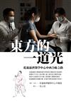 東方的一道光：花蓮慈濟醫學中心中西合療之路