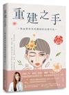 重建之手：熱血整型外科醫師的診療手札