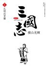 三國志典藏版（11）