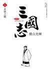 三國志典藏版（13）