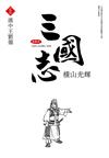 三國志典藏版（20）