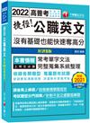 2022捷徑公職英文：沒有基礎也能快速奪高分：完整蒐集系統整理〔八版〕（高普考／地方特考）