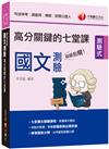 2022超級犯規！國文測驗高分關鍵的七堂課：整理考點，掌握命題思路［司法特考／調查局／律師／民間公證人］