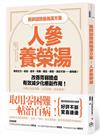 醫師認證最強漢方藥：人參養榮湯：倦怠乏力、貧血、虛冷、失眠、健忘、掉髮、消化不良……都有解！改善胃弱體虛、有效減少化療副作用！中藥行就配得到，日日湯療，延命養壽！