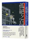 孤絕之島：後疫情時代的我們