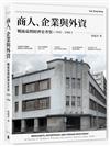 商人、企業與外資：戰後臺灣經濟史考察（1945-1960）