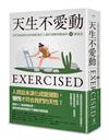 天生不愛動：自然史和演化如何破除現代人關於運動與健康的12個迷思