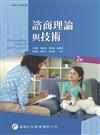 諮商理論與技術（2版）