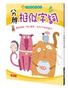 小學生語文能力：分辨相似字詞