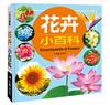 小百科圖鑑：花卉小百科