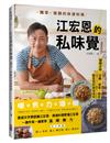 江宏恩的私味覺：獨享、夜歸的快速料理