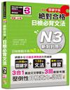 精修關鍵字版 新制對應 絕對合格 日檢必背文法N3—附三回模擬試題（25K+附QR碼線上音檔+實戰MP3）