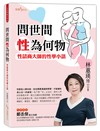 問世間性為何物-性諮商大師的性學小語
