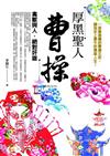 厚黑聖人曹操：禽獸與人．絕對奸雄