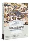 西廂記版畫藝術——從蘇州版畫插圖到「西洋鏡」畫片