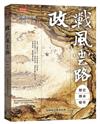政戰風雲路：歷史  傳承  變革