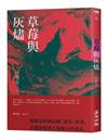 草莓與灰燼