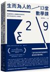 生而為人的13堂數學課：透過數學的心智體驗與美德探索，讓你成為更好的人的練習