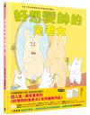 好想變帥的兔老大（超人氣《好想飛的兔老大》系列最新作品）