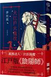大江戶火龍改（《陰陽師》作者全新篇章．印刷簽名扉頁）