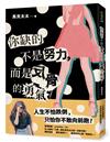 你缺的不是努力，而是反骨的勇氣！：橫掃臉書、youtube、IG！史上最強「三棲」網紅馬克太太第一本創作集！