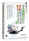 學會多媒體設計的12堂黃金入門課(第二版)：免費共享軟體×影像處理設計×視訊剪輯製作×3D動畫實務