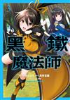 黑鐵魔法師（3）