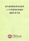 111年度衛生福利部社會及家庭署推展社會福利補助作業手冊