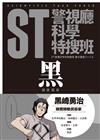 ST警視廳科學特搜班：黑色調查檔案（二版）