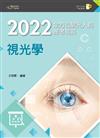 2022全方位驗光人員應考祕笈──視光學（第二版）【含歷屆試題QR Code】