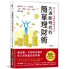 大通膨時代的簡單理財術：用八字心法讓財富提早自由