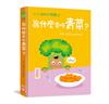 小小孩的大問題：為什麼要吃青菜？ （厚紙翻翻書）