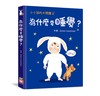 小小孩的大問題：為什麼要睡覺？ （厚紙翻翻書）