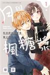月與楓糖漿（1）