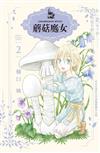 蘑菇魔女（2）