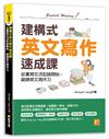 建構式英文寫作速成課：從書寫生活記錄開始，鍛鍊英文寫作力