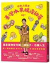 你犯了顛覆臺灣水果釀造的罪