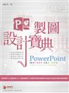 PowerPoint 簡報設計寶典