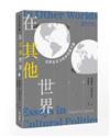 在其他世界：史碧瓦克文化政治論文選