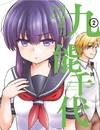 預知能力少女，九能千代（2）