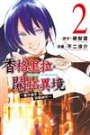 香格里拉・開拓異境~糞作獵手挑戰神作~（2）